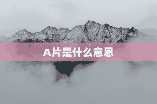 A片是什么意思